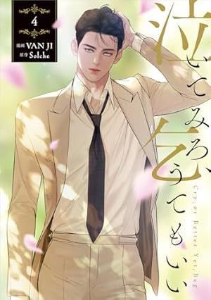 Amazon.co.jp: 泣いてみろ、乞うてもいい 1 (フロース コミック) : VAN